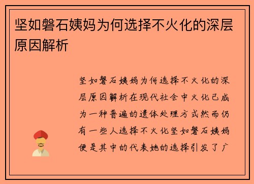 坚如磐石姨妈为何选择不火化的深层原因解析