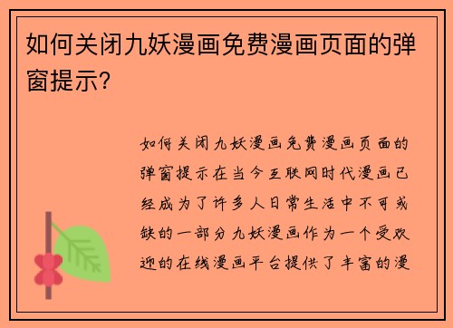 如何关闭九妖漫画免费漫画页面的弹窗提示？