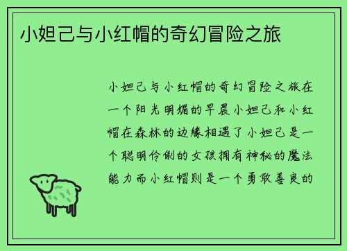 小妲己与小红帽的奇幻冒险之旅